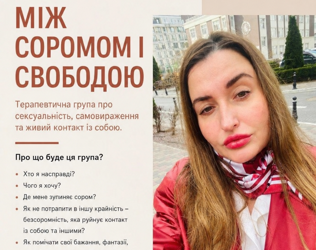 Терапевтична група «Між соромом і свободою»