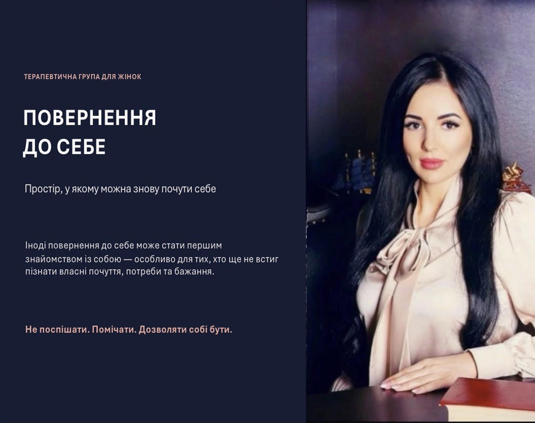 Терапевтична група для жінок "Повернення до себе"