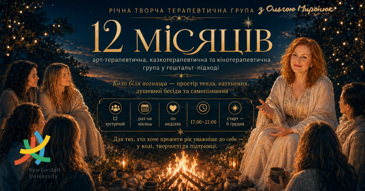 Річна терапевтична група "12 місяців"
